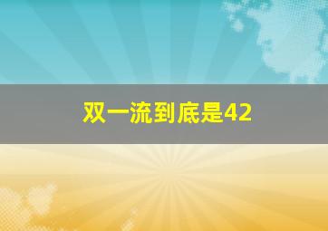 双一流到底是42