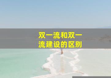 双一流和双一流建设的区别