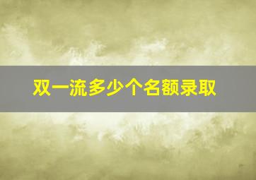 双一流多少个名额录取