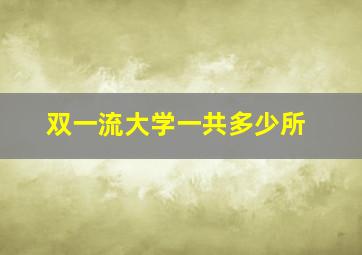 双一流大学一共多少所