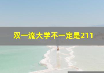 双一流大学不一定是211