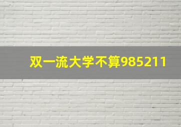 双一流大学不算985211