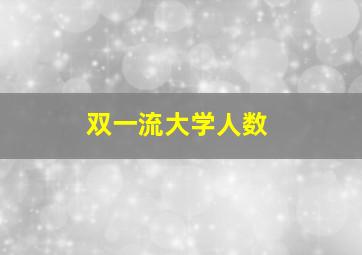 双一流大学人数