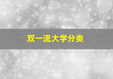 双一流大学分类