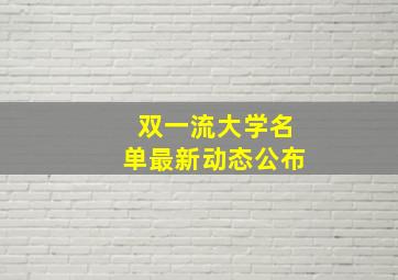 双一流大学名单最新动态公布