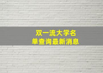 双一流大学名单查询最新消息