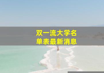 双一流大学名单表最新消息