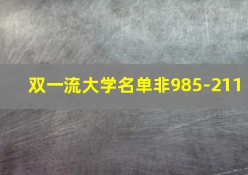 双一流大学名单非985-211