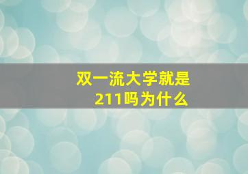 双一流大学就是211吗为什么