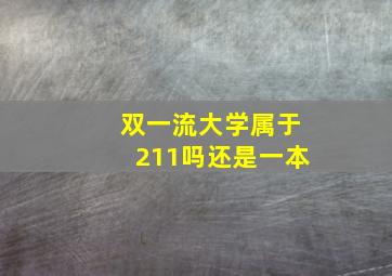 双一流大学属于211吗还是一本