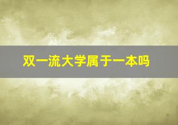 双一流大学属于一本吗