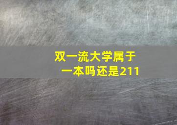 双一流大学属于一本吗还是211