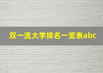 双一流大学排名一览表abc