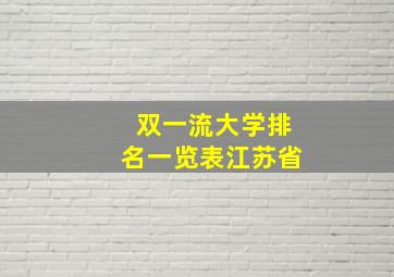 双一流大学排名一览表江苏省