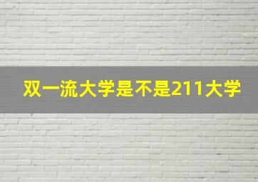 双一流大学是不是211大学