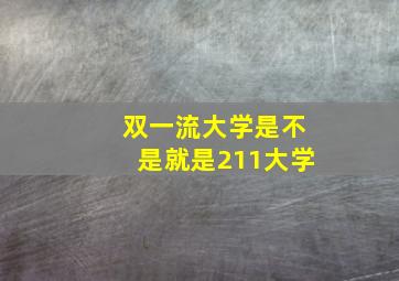 双一流大学是不是就是211大学