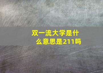 双一流大学是什么意思是211吗