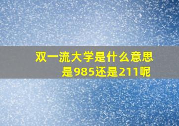 双一流大学是什么意思是985还是211呢