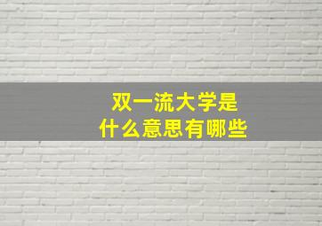 双一流大学是什么意思有哪些