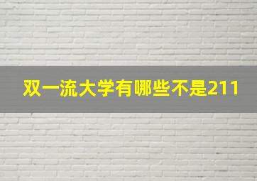 双一流大学有哪些不是211