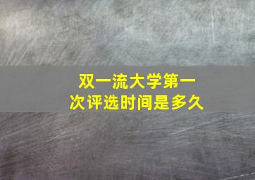 双一流大学第一次评选时间是多久