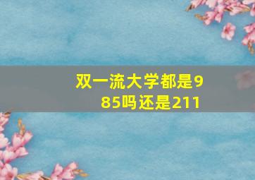 双一流大学都是985吗还是211