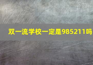 双一流学校一定是985211吗