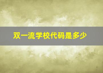 双一流学校代码是多少