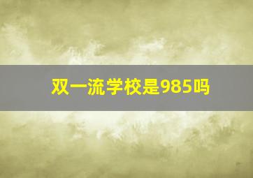 双一流学校是985吗