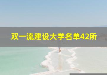 双一流建设大学名单42所