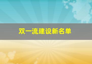 双一流建设新名单