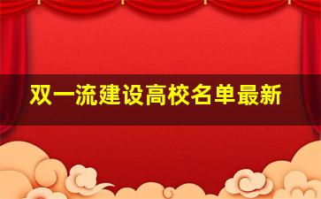 双一流建设高校名单最新