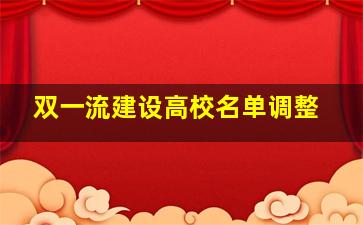 双一流建设高校名单调整