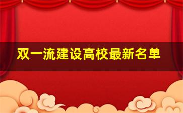 双一流建设高校最新名单