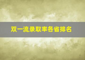 双一流录取率各省排名