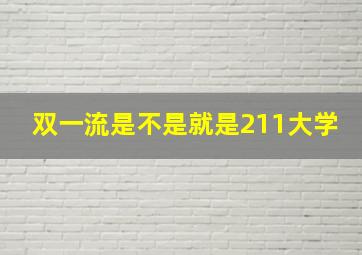 双一流是不是就是211大学