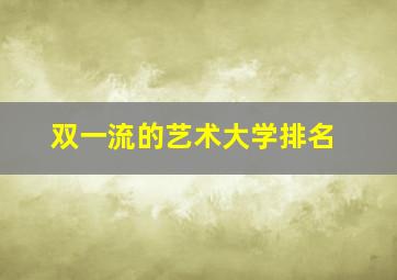 双一流的艺术大学排名