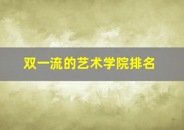 双一流的艺术学院排名