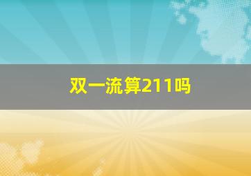 双一流算211吗