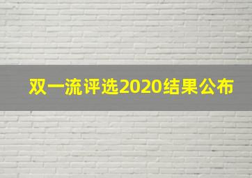 双一流评选2020结果公布