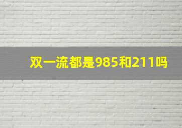 双一流都是985和211吗