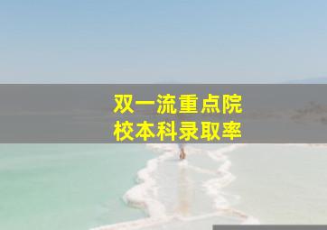 双一流重点院校本科录取率