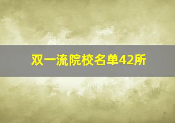 双一流院校名单42所