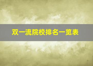 双一流院校排名一览表