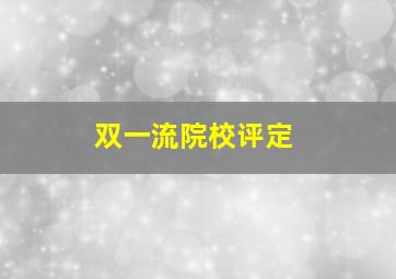 双一流院校评定