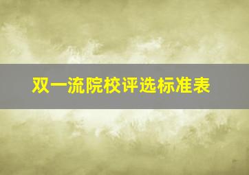 双一流院校评选标准表