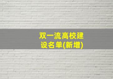 双一流高校建设名单(新增)