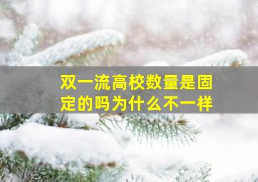 双一流高校数量是固定的吗为什么不一样