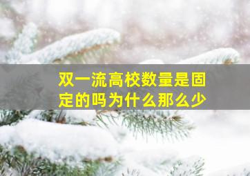 双一流高校数量是固定的吗为什么那么少