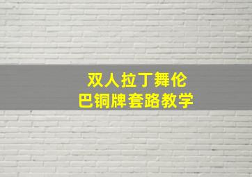 双人拉丁舞伦巴铜牌套路教学